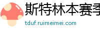 斯特林本赛季英超打入6球